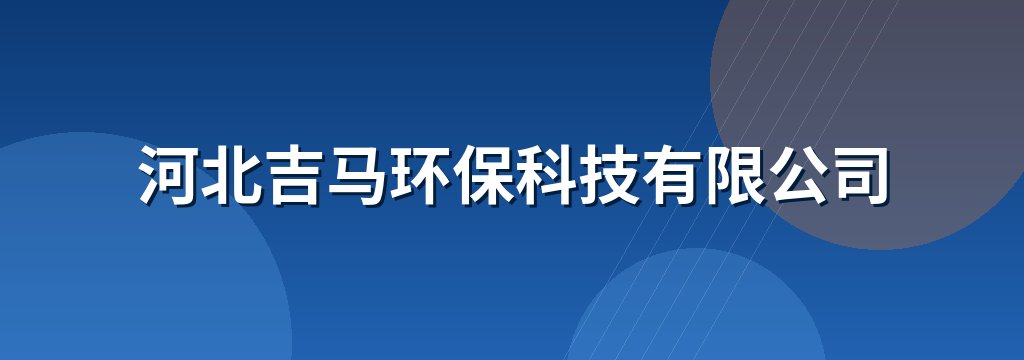 河北吉马环保科技有限公司