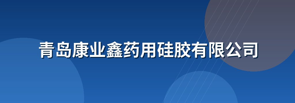 青岛康业鑫药用硅胶有限公司