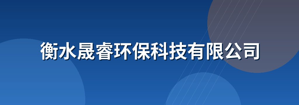 衡水晟睿环保科技有限公司