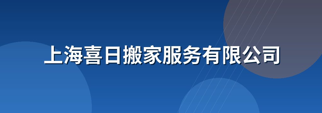 上海喜日搬家服务有限公司