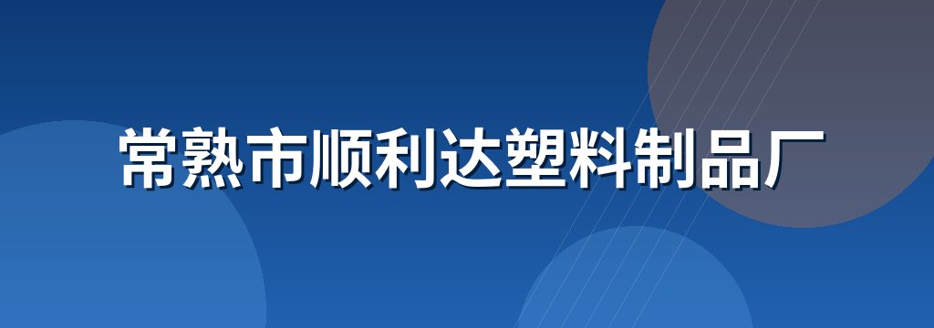 常熟市顺利达塑料制品厂