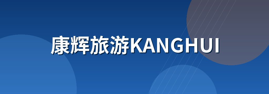 康辉旅游KANGHUI