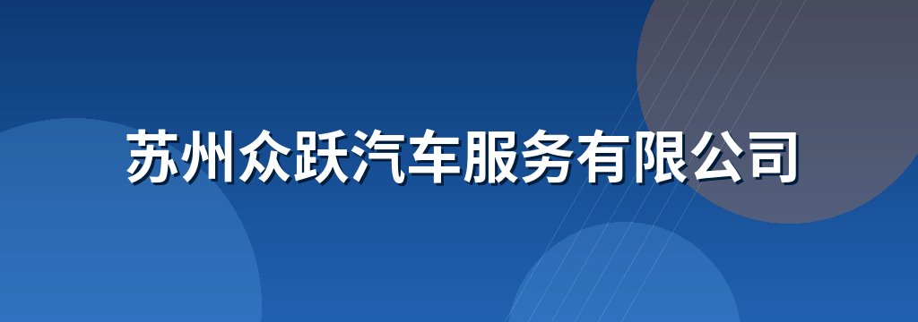 苏州众跃汽车服务有限公司