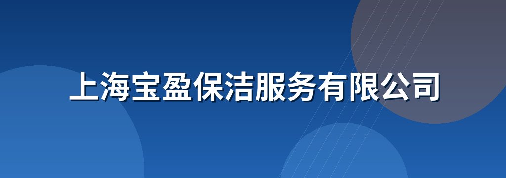 上海宝盈保洁服务有限公司