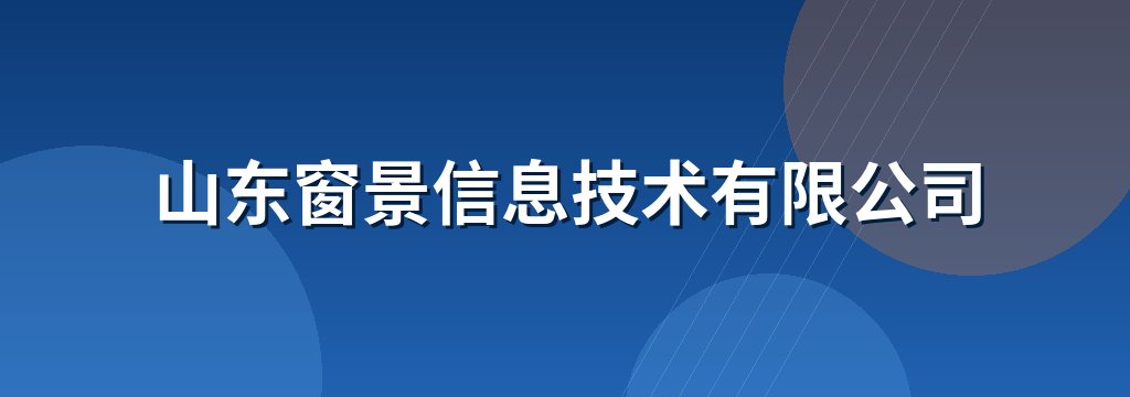 山东窗景信息技术有限公司