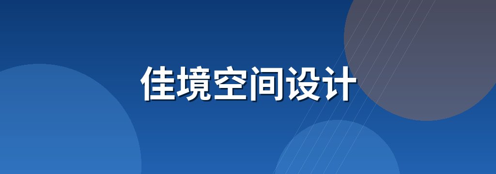 佳境空间设计