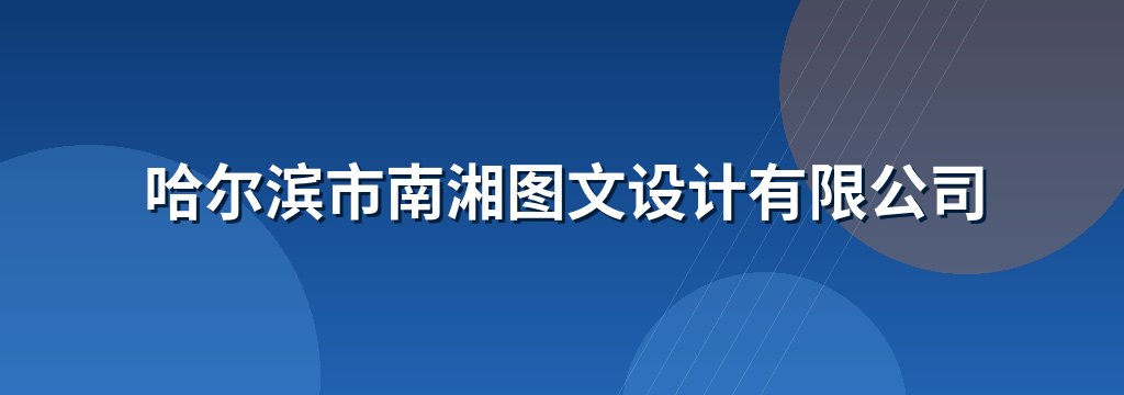 哈尔滨市南湘图文设计有限公司