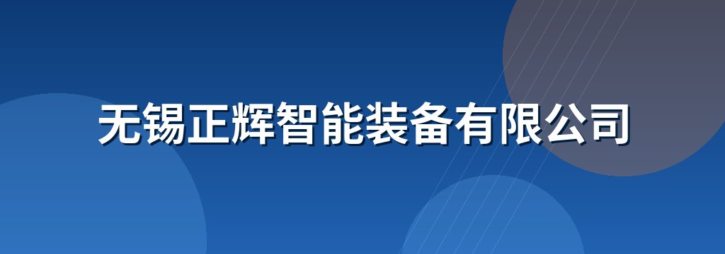 无锡正辉智能装备有限公司