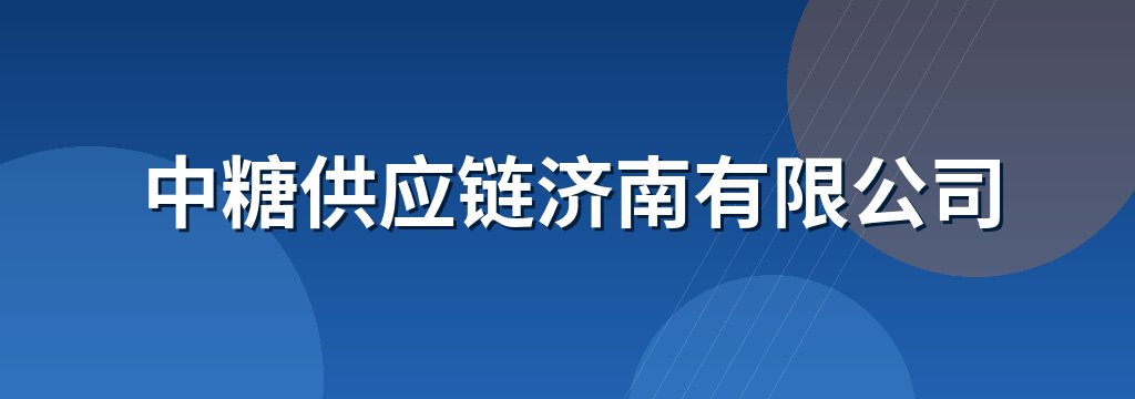 中糖供应链济南有限公司