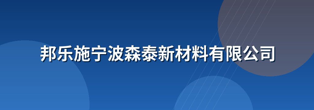 邦乐施宁波森泰新材料有限公司
