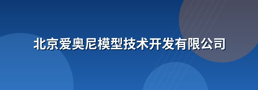 北京爱奥尼模型技术开发有限公司