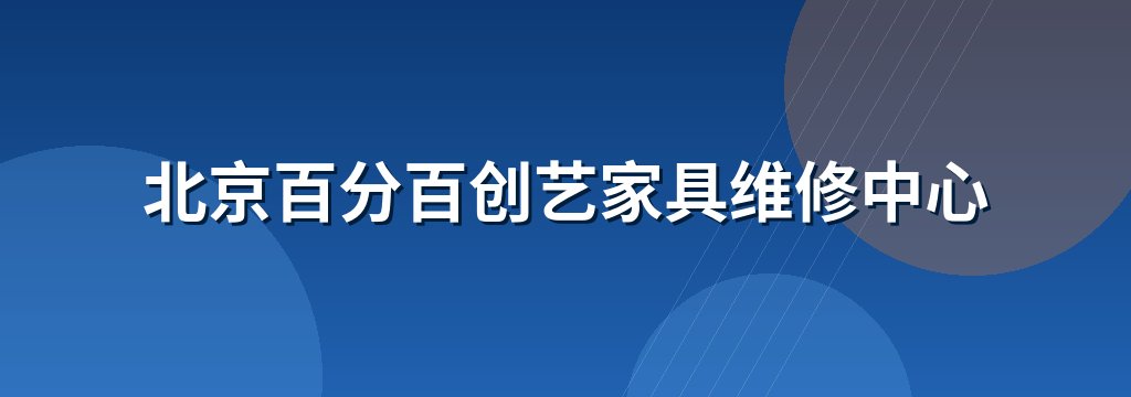 北京百分百创艺家具维修中心