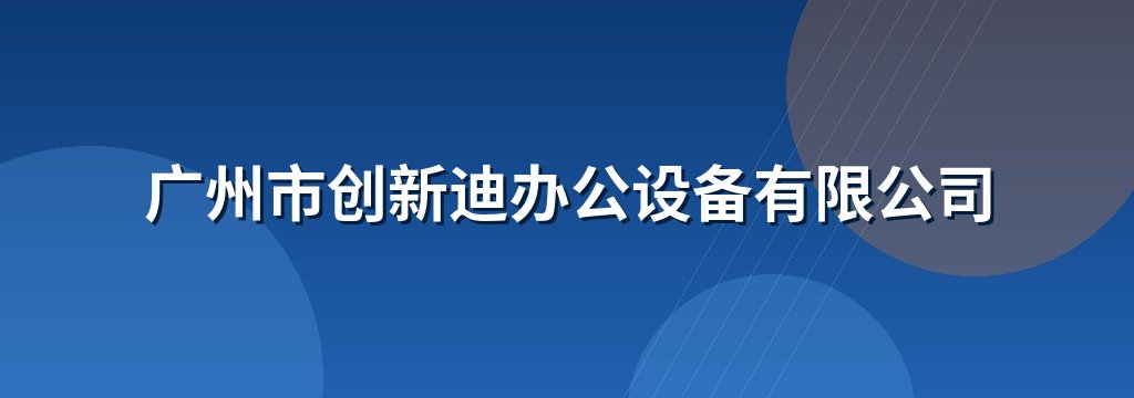 广州市创新迪办公设备有限公司