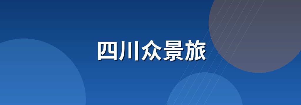 四川众景旅