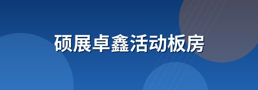 硕展卓鑫活动板房