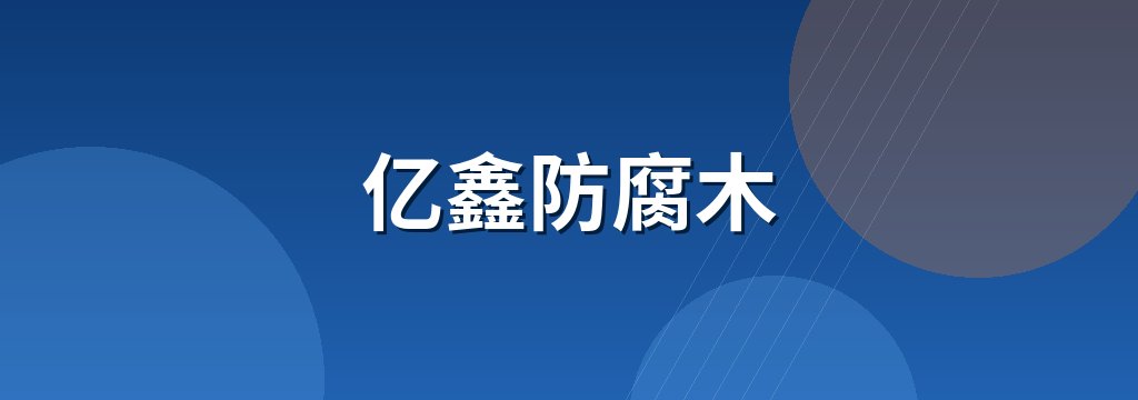 亿鑫防腐木