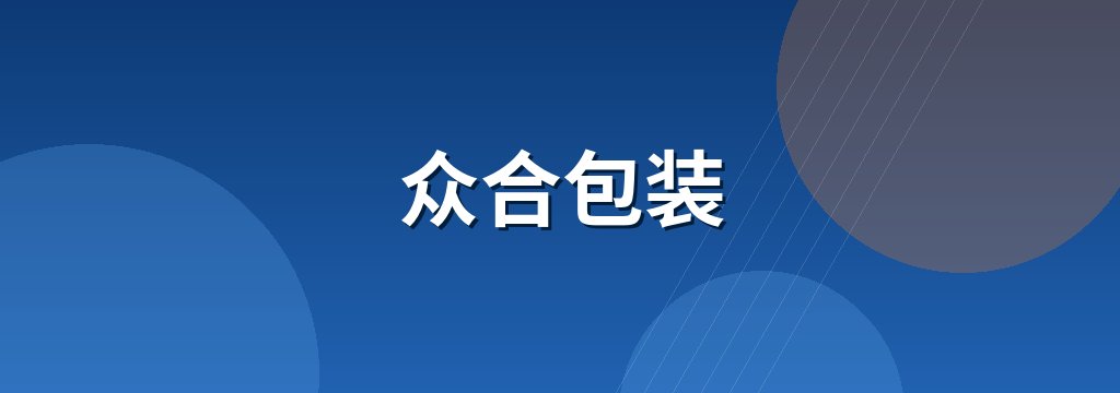 众合包装