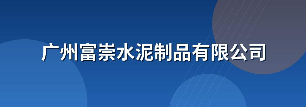 广州富崇水泥制品有限公司