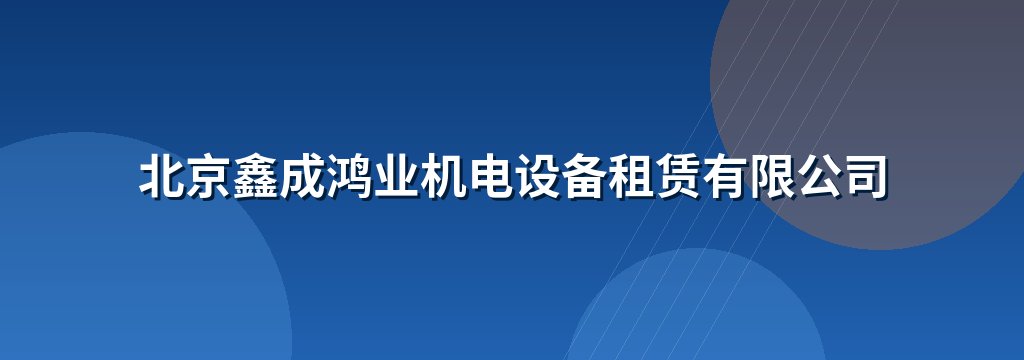 北京鑫成鸿业机电设备租赁有限公司