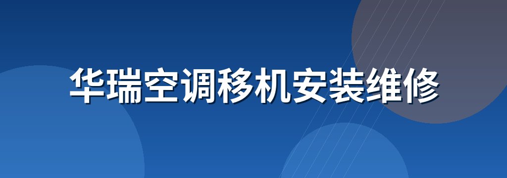 华瑞空调移机安装维修