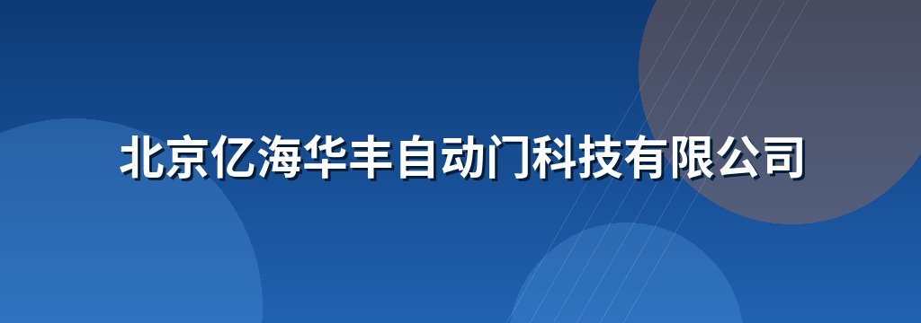 北京亿海华丰自动门科技有限公司
