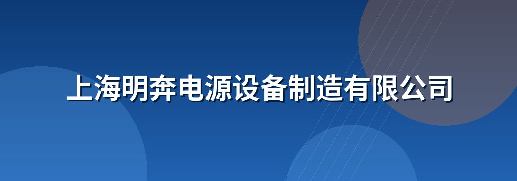上海明奔电源设备制造有限公司