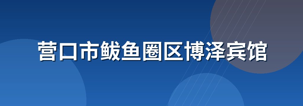营口市鲅鱼圈区博泽宾馆