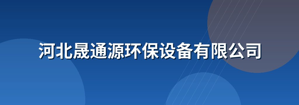 河北晟通源环保设备有限公司