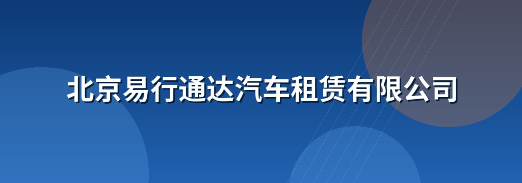 北京易行通达汽车租赁有限公司