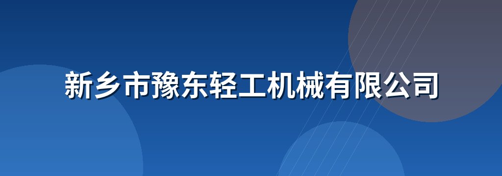 新乡市豫东轻工机械有限公司
