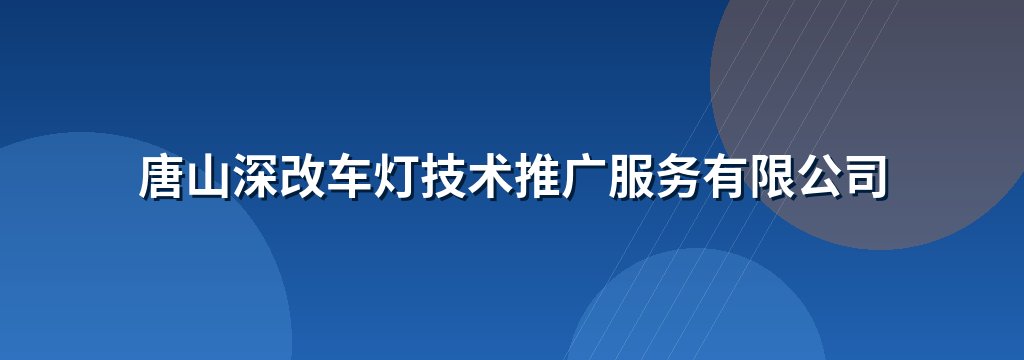 唐山深改车灯技术推广服务有限公司