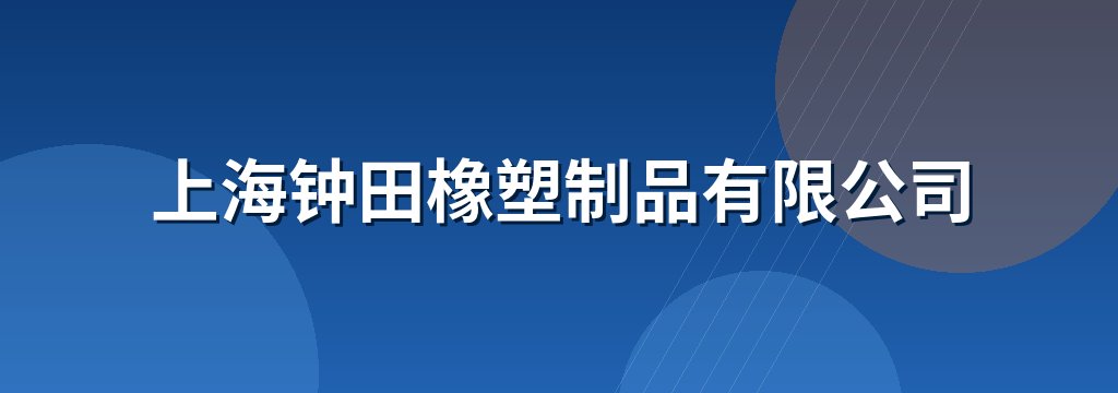 上海钟田橡塑制品有限公司