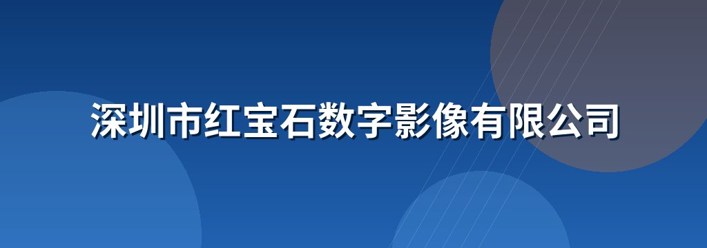 深圳市红宝石数字影像有限公司