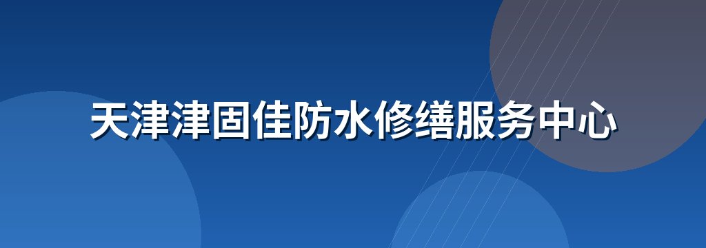 天津津固佳防水修缮服务中心