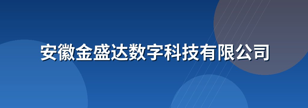 安徽金盛达数字科技有限公司