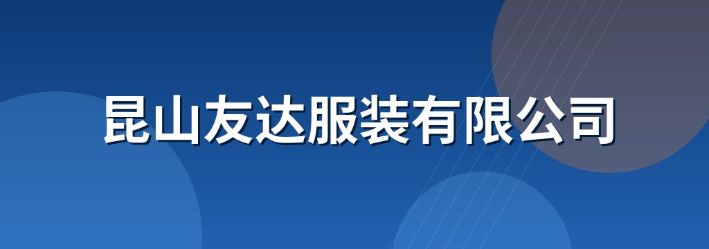 昆山友达服装有限公司