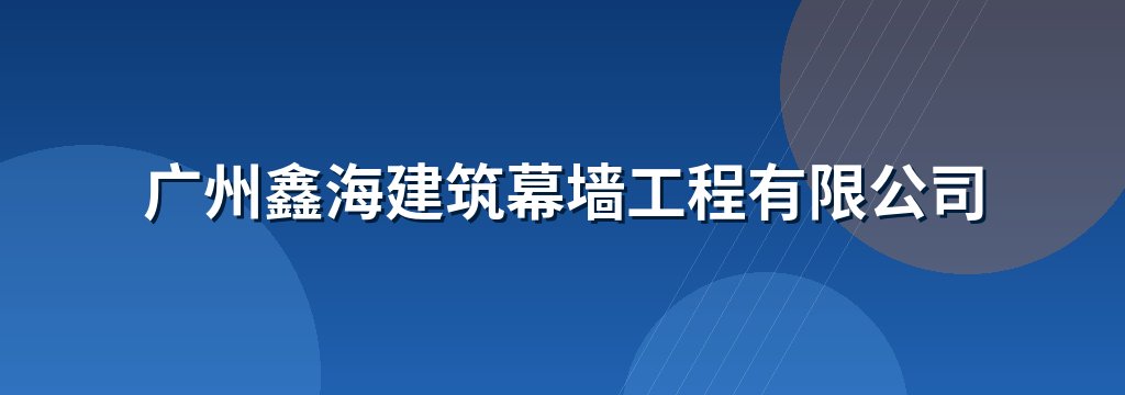 广州鑫海建筑幕墙工程有限公司