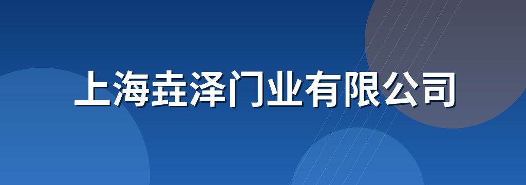 上海垚泽门业有限公司