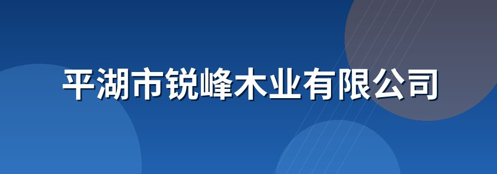 平湖市锐峰木业有限公司