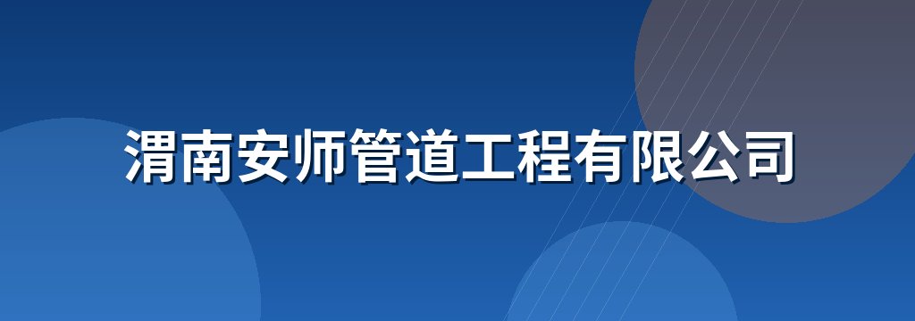 渭南安师管道工程有限公司