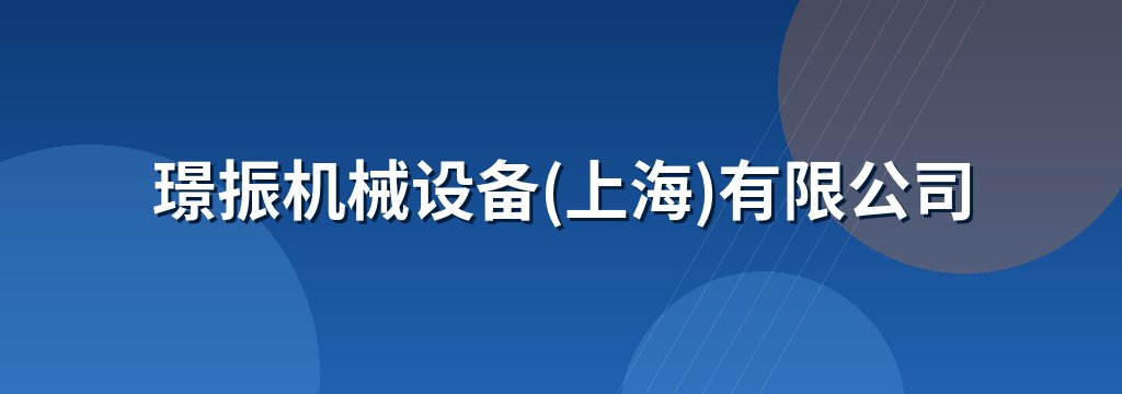 璟振机械设备(上海)有限公司