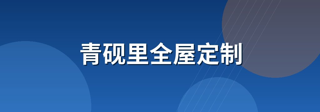 青砚里全屋定制