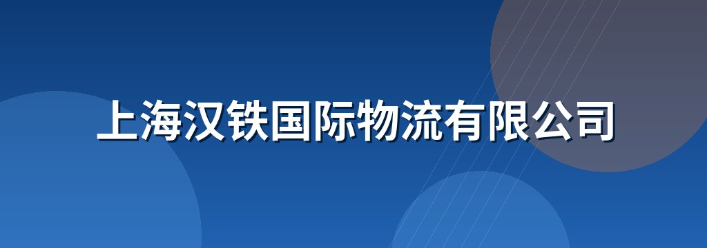 上海汉铁国际物流有限公司