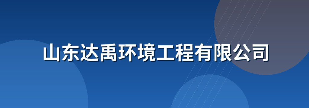 山东达禹环境工程有限公司