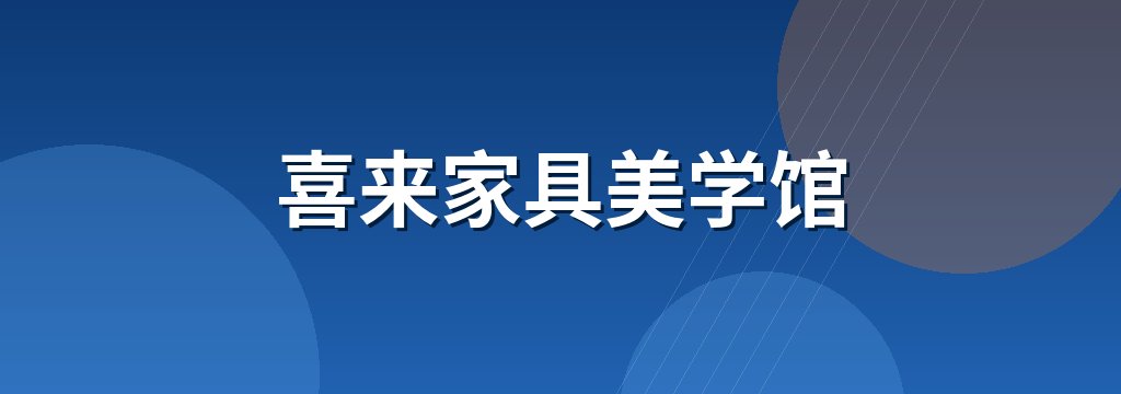 喜来家具美学馆