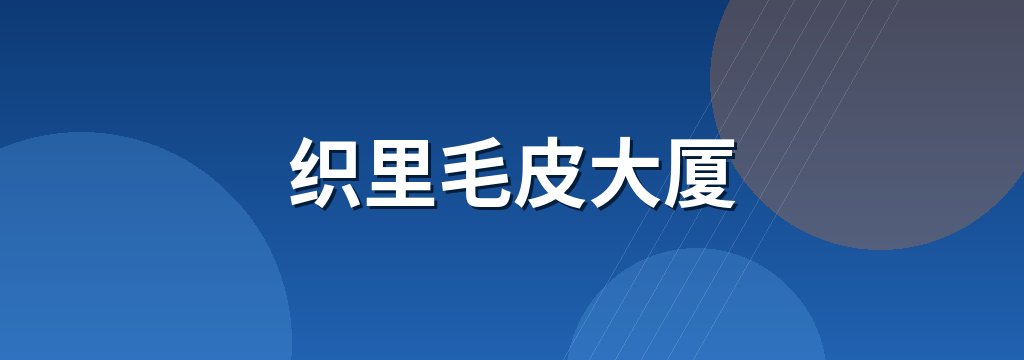 织里毛皮大厦