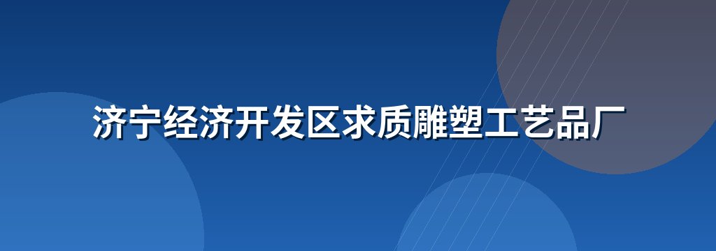 济宁经济开发区求质雕塑工艺品厂