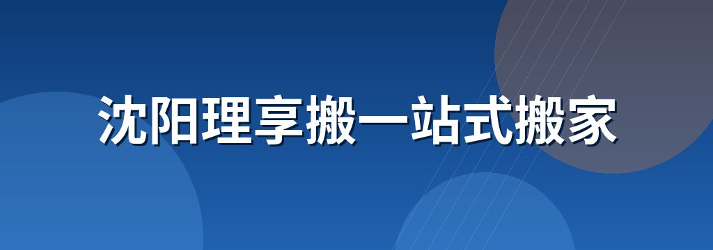 沈阳理享搬一站式搬家
