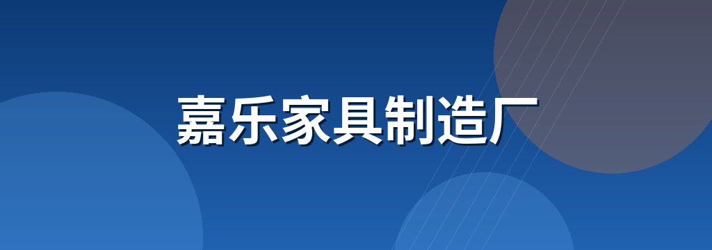 嘉乐家具制造厂