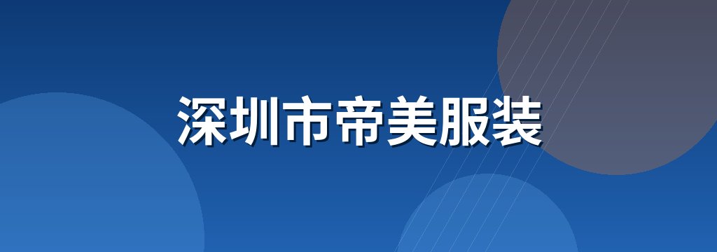 深圳市帝美服装